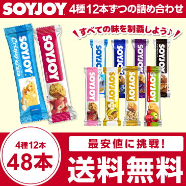 大塚製薬 ソイジョイ 48本（12本×4種）送料無料 soyjoy そいじょい まとめ買い 激安 SOYJOYセット ダイエット お菓子 低カロリー おやつ 間食 ダイエット食品 健康食品 栄養補助食品 満腹感 置き換え 朝食 小腹 ダイエットフード　抹茶＆マカダミア