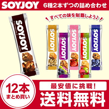 【送料無料】【メール便】ソイジョイ 大塚製薬 SOYJOY 12本セット各2本 アップル アーモンドチョコ ブルーベリー ストロベリー ピーナッツ レーズン soyjoy 激安 SOYJOYセット ダイエット食品 ダイエット お菓子 低カロリー おやつ 間食 健康食品 まとめ買い 満腹感 置き換え