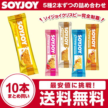 【送料無料】【メール便】ソイジョイクリスピー 大塚製薬 SOYJOY 10本セット 全ての味を制覇 各2本 ゴールデンベリー／ミックスベリー／プレーン／ホワイトマダミア／バナナ ダイエット soyjoy