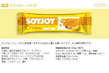 大塚製薬 ソイジョイクリスピー バナナ 25g×12本セット 送料無料 soyjoy【メール便】