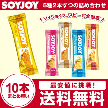 【送料無料】【メール便】ソイジョイクリスピー 大塚製薬 SOYJOY 10本セット 全ての味を制覇 各2本 ピーチ／ミックスベリー／プレーン／ホワイトマダミア／バナナ ダイエット soyjoy