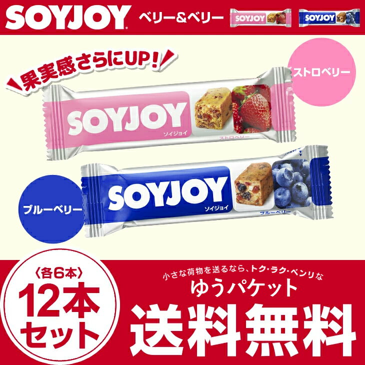 【送料無料】ソイジョイ 大塚製薬　SOYJOY 12本セット　★ストロベリー＆ブルーベリー　各6本★ soyjoy ダイエット・健康　健康食品　栄養調整食品【メール便】 soyjoy