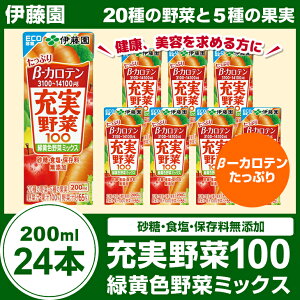 伊藤園 充実野菜 緑黄色野菜ミックス 200ml×24本 まとめ買い 野菜ジュース 紙パック