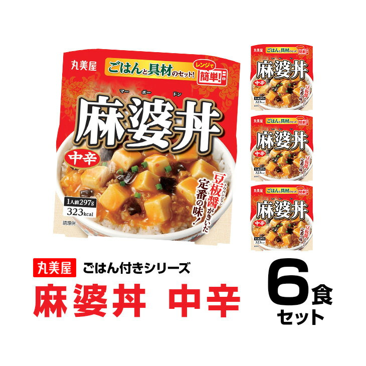 丸美屋食品 麻婆丼中辛ごはん付き×6食 レトルト食品 まとめ買い レトルトご飯 レトルトごはん レトルト インスタント食品 非常食 保存食 備蓄 時短料理 時短ごはん レトルトご飯 仕送り 一人暮らし 即席 常温保存 手軽 巣ごもり消費 巣ごもり おうち時間