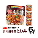 丸美屋食品 炭火焼き風とり丼ごはん付き×6食 レトルト食品 まとめ買い レトルトご飯 レトルトごはん レトルト インスタント食品 【キャッシュレス5%還元】