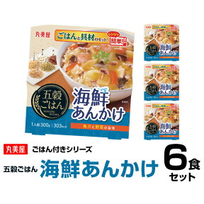 丸美屋食品 五穀ごはん 海鮮あんかけ×6食 レトルト食品 まとめ買い レトルトご飯 レトルトごはん レトルト インスタント食品 非常食 保存食 備蓄 時短料理 時短ごはん レトルトご飯 仕送り 一人暮らし 即席 常温保存 手軽 巣ごもり消費 巣ごもり おうち時間