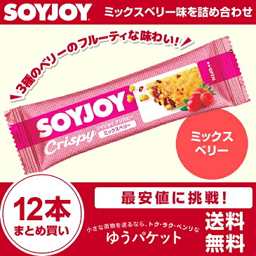大塚製薬 ソイジョイクリスピー ミックスベリー味 12本セット まとめ買い 激安 SOYJOYセット ダイエット お菓子 低カロリー おやつ 間食 ダイエット食品 健康食品 栄養補助食品 満腹感 置き換え 朝食 小腹 ダイエットフード 【ゆうパケット】