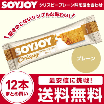 大塚製薬 ソイジョイ クリスピープレーン味 12本セット 送料無料 soyjoy【メール便】