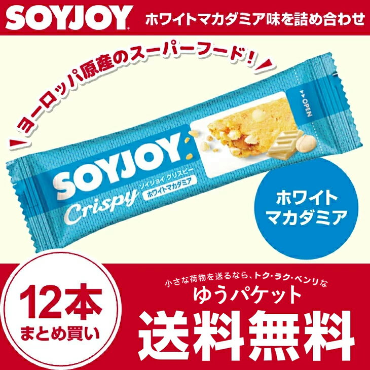 大塚製薬 ソイジョイクリスピー ホワイトマカダミア 25g×12本セット 送料無料 soyjoy【メール便】