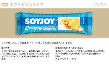 大塚製薬 ソイジョイクリスピー ホワイトマカダミア 25g×12本セット 送料無料 soyjoy【メール便】