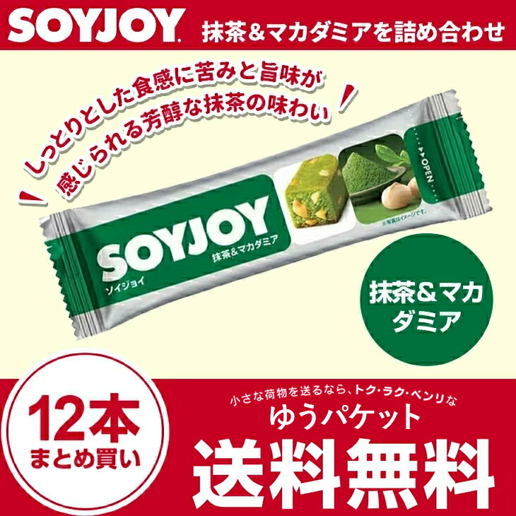 ソイジョイ 抹茶＆マカダミア 30g×12本セット まとめ買い 激安 SOYJOYセット ダイエット お菓子 低カロリー おやつ 間食 ダイエット食品 健康食品 大塚製薬 栄養補助食品 満腹感 置き換え 朝食 小腹 ダイエットフード【ゆうパケット】