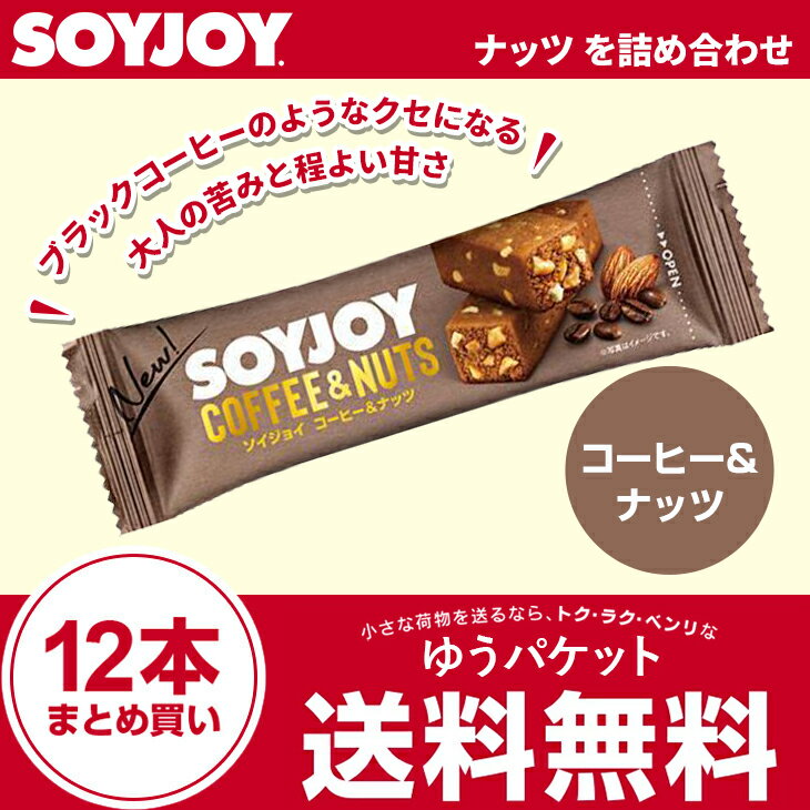 ソイジョイ コーヒー＆ナッツ 30g×12本セット まとめ買い 激安 SOYJOYセット ダイエット お菓子 低カロリー おやつ 間食 ダイエット食品 健康食品 大塚製薬 栄養補助食品 満腹感 置き換え 朝食 小腹 ダイエットフード【ゆうパケット】