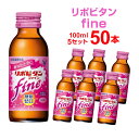 リポビタンファイン 100mL×10本×5セット 大正製薬 まとめ買い 栄養ドリンク 栄養剤 リポビタン 指定医薬部外品