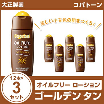 コパトーン ゴールデン タン オイルフリー ローション 12本×3 大正製薬 まとめ買い 【キャッシュレス5%還元】