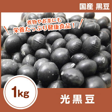 光黒豆 黒豆 1kg 30年産 秋 収穫 北海道産 国産 黒豆茶　煮豆 和菓子 洋菓子 煎餅 大福 サラダ 【キャッシュレス5%還元】