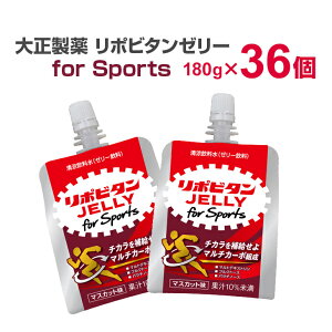 リポビタンゼリー for Sports 180g ×36個入り（1ケース） 大正製薬　ゼリー飲料 まとめ買い スポーツ 飲むゼリー ゼリー