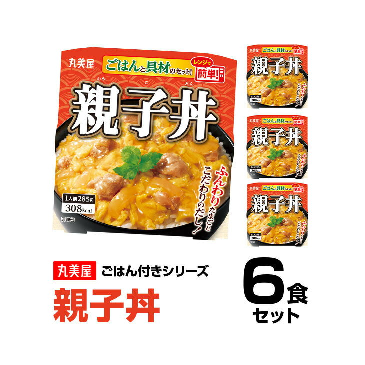 丸美屋食品 親子丼 ごはん付き×6食 レトルト食品 まとめ買い レトルトご飯 レトルトごはん レトルト インスタント食品 非常食 保存食 備蓄 時短料理 時短ごはん レトルトご飯 仕送り 一人暮らし 即席 常温保存 手軽 巣ごもり消費 巣ごもり おうち時間 1