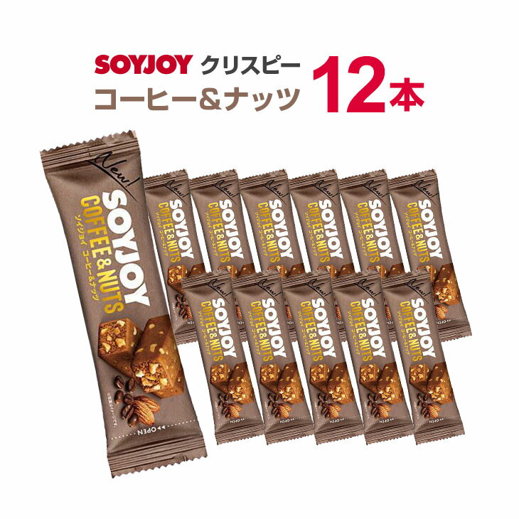 ソイジョイ コーヒー＆ナッツ 30g×12本セット まとめ買い 激安 SOYJOYセット ダイエット お菓子 低カロリー おやつ 間食 ダイエット食品 健康食品 大塚製薬 栄養補助食品 満腹感 置き換え 朝食 小腹 ダイエットフード【ゆうパケット】