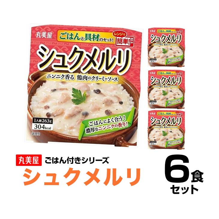 丸美屋食品 シュクメルリごはん付き×6食セット レトルト食品 まとめ買い インスタント食品 非常食 保存食 備蓄 時短料理 時短ごはん レトルトご飯 仕送り 一人暮らし 即席 常温保存 手軽 巣ごもり消費 巣ごもり おうち時間