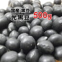 光黒豆 黒豆 500g 令和3年産 収穫 北