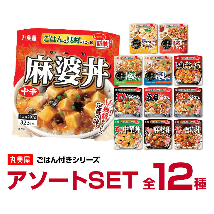【送料無料】丸美屋 レンジdeごはん 全11種アソートSET