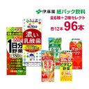 伊藤園 紙パック 200ml×12本×6種 お好きな2種で96本 まとめ買い 【1日分の野菜】【充実野菜緑黄色野菜ミックス】【充実野菜緑の野菜ミックス】【ビタミン野菜】【理想のトマト】【菌活乳酸菌】