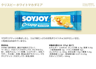 大塚製薬 ソイジョイクリスピー ホワイトマカダミア 25g×12本セット ソイジョイ まとめ買い 激安 SOYJOYセット ダイエット お菓子 低カロリー おやつ 間食 ダイエット食品 健康食品 栄養補助食品 満腹感 置き換え 朝食 小腹 【ゆうパケット】