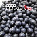 黒千石大豆 1kg 29年度産 北海道産 国産 豆ごはん 煮豆 サラダ スープ 次回入荷未定