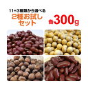 【送料無料】小豆、黒豆、大豆、レッドキドニー、レンズ豆、パンダ豆、ささげ、大正金時、光黒大豆、赤エンドウ豆などお好きな豆を選べる!!2種お試しセット 300g×...