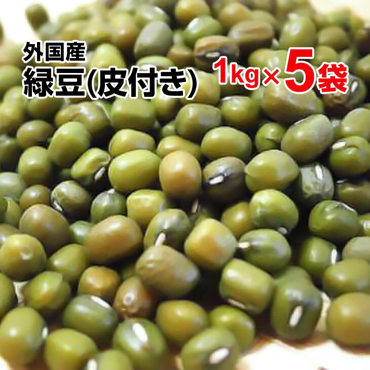 緑豆 5kg(1kg×5袋) ぜんざい 豆ごはん サラダ スープ 豆 もやし 中国産