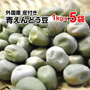 青えんどう豆 皮付 5kg（1kg×5袋）外国産 ニュージーランド産【マローファット】食物繊維や鉄分が多くビタミンB,C群がお肌にツヤを与え..