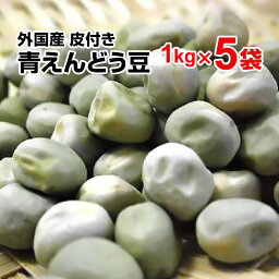 青えんどう豆 皮付 5kg（1kg×5袋）外国産 ニュージーランド産【マローファット】食物繊維や鉄分が多くビタミンB,C群がお肌にツヤを与えます。