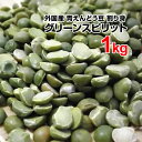 グリーンスピリット 青えんどう豆 1kg 外国産 アメリカ
