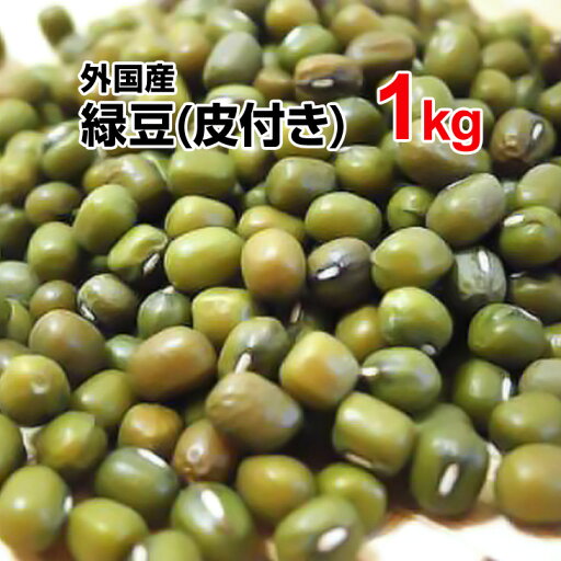 緑豆 1kg ぜんざい 豆ごはん サラダ スープ 豆 もやし 中国産 緑豆 1kg ぜんざい 豆ごはん サラダ スープ 豆 もやし 中国産