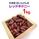 レッドキドニー 1kg サラダ カレー スープ チリコンカン 豆煮込み トマト煮 外国産 アメリカ 金時豆 赤いんげん豆 豆 【キャッシュレス5%還元】