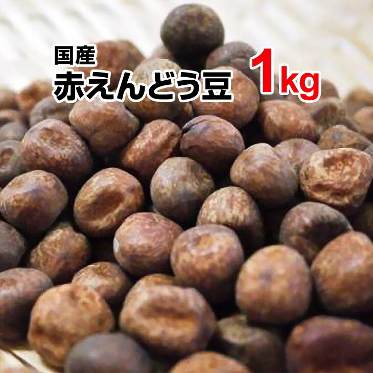 赤エンドウ豆 1kg 29年秋収穫 北海道