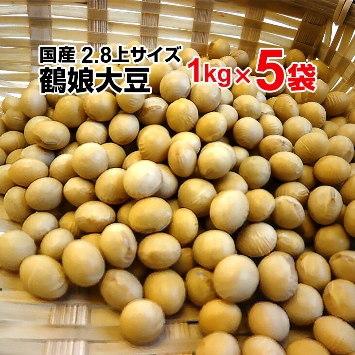 【大豆】【国産】令和3年産　鶴娘大豆　5kg（1kg×5袋）