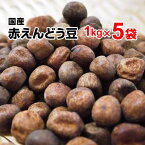 赤えんどう豆 5kg （1kg×5袋） 国産 北海道産 令和3年秋収穫 みつ豆 フルーツみつ豆 豆ごはん 豆パン 豆大福 豆の煮込み