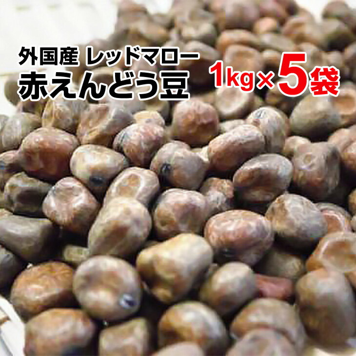 赤えんどう豆 5kg（1kg×5袋）みつ豆 