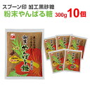 スプーン印 粉末やんばる糖 300g×10個 粉砂糖 黒糖 まとめ買い