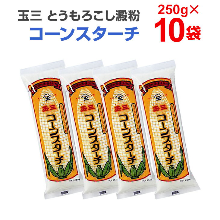 商品説明名称コーンスターチ 原材料名とうもろこし澱粉（遺伝子組み換えではありません） 酸化防止剤（無水亜硫酸）内容量 250g×10個賞味期限別途商品ラベルに記載保存方法 直射日光を避け、常温で保存してください。製造者川光物産株式会社　　　　 　茨城工場茨城県常総市坂手町6481-2こしが強く、舌ざわりがなめらかで、いろいろなお料理、お菓子にご利用できます。デザイン、原材料名、栄養成分表示については、 メーカーにより変更がある場合もございますので、メーカーサイトの確認をお願いします。