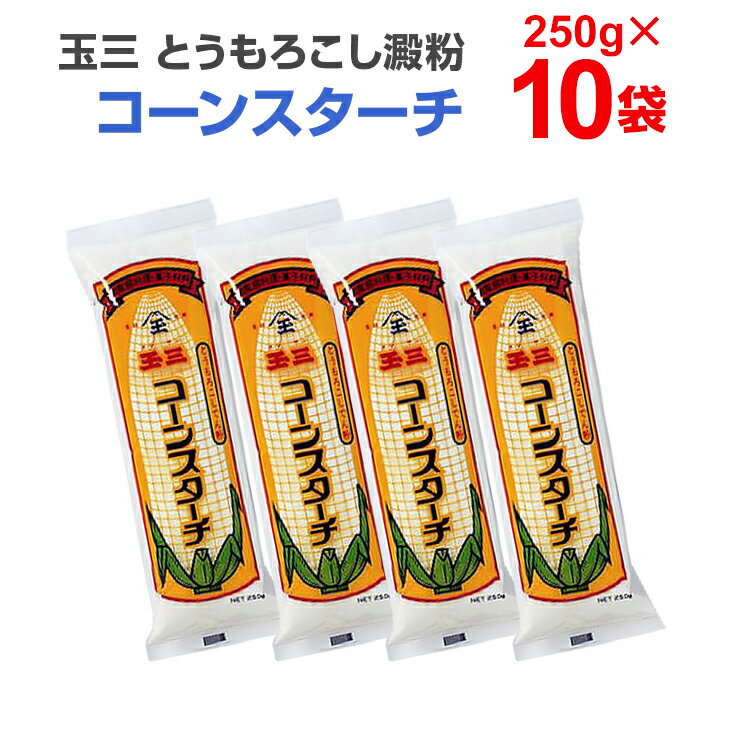 玉三 コーンスターチ とうもろこし澱粉 250g×10個 とうもろこし粉 澱粉 まとめ買い