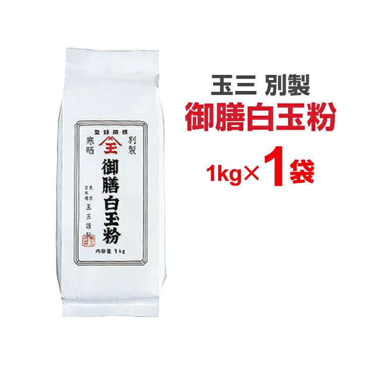 玉三 別製 御膳白玉粉 1kg 白玉粉