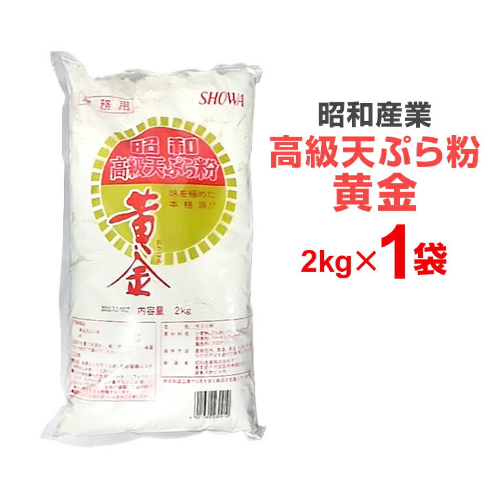 昭和産業 高級天ぷら粉 黄金 2kg