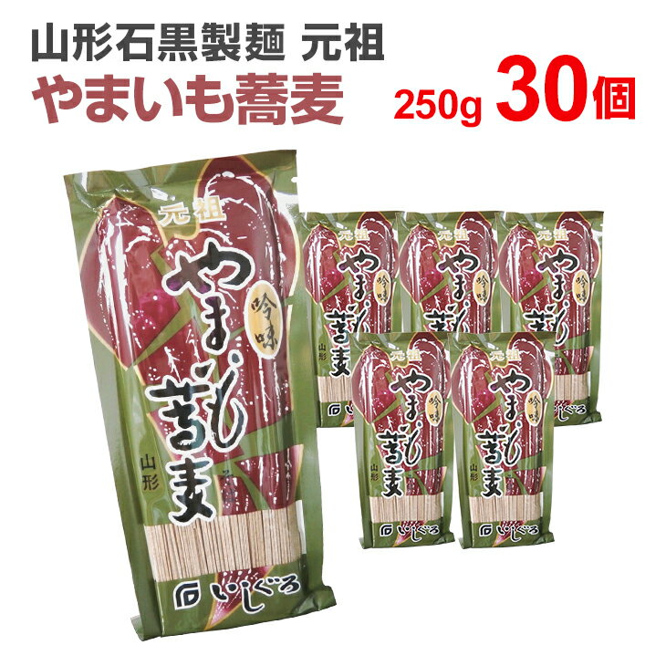 楽天総合食品　くにくにやまいも蕎麦 やまいもそば そば ソバ 蕎麦 山形 石黒製麺 250g×30袋 まとめ買い 元祖