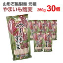 やまいも蕎麦 やまいもそば そば ソバ 蕎麦 山形 石黒製麺 250g×30袋 まとめ買い 元祖