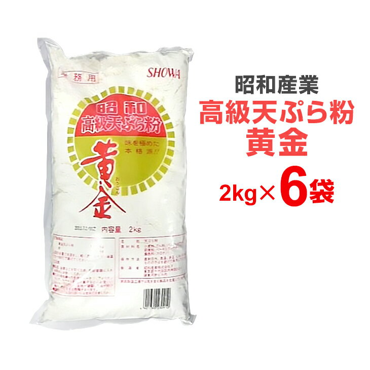 昭和産業 高級天ぷら粉 黄金 2kg×6個 まとめ買い 【キャッシュレス5%還元】