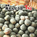 青えんどう豆　1kg 29年産 国産 北海道産 【キャッシュレス5%還元】