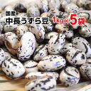 中長うずら豆 1kg×5袋 29年産 北海道産 国産 豆 カレー ビーフシチュー 煮豆 豆の煮込み