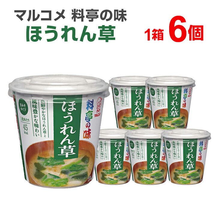 商品説明 名称 カップ 料亭の味 ほうれん草 原材料 調味みそ[米みそ（国内製造）、食塩、砂糖、豆みそ、かつおエキス、昆布エキス、かつお節粉末、宗田かつお節粉末、いわし煮干粉末、かつお節エキス、還元麦芽糖／酒精、調味料（アミノ酸等）、（一部に大豆を含む）] 具[ほうれん草、わかめ、油あげ、かつお節粉末／調味料（アミノ酸等）、凝固剤、（一部に大豆を含む）] この商品に含まれるアレルギー物質（27品目中） 大豆 1食23g当たり エネルギー 43kcal たんぱく質 2.4g 脂質 1.0g 炭水化物 5.6g 食塩相当量 2.5g こんな方に 子供 お父さん 父　母　お母さん 兄弟 姉妹 おばあちゃん おじいちゃん 奥さん 彼女 旦那さん 彼氏 10代 20代 30代 40代 50代 60代 関連キーワード 仕事場 オフィス 自宅 持ち運び 巣ごもり消費 巣ごもり おうち時間カップに調味みそと具材を入れてお湯を注ぐだけ。容器要らずの即席みそ汁です。お弁当のおともにも最適！ みそは信州赤系みそに豆みそをあわせました。だしはかつおだしと昆布だしで仕上げました。具は長ねぎと油あげの組み合わせです。デザイン、原材料名、栄養成分表示については、 メーカーにより変更がある場合もございますので、メーカーサイトの確認をお願いします。